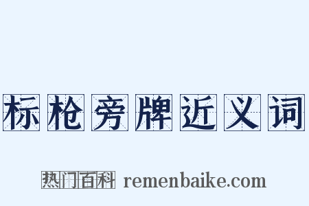 标枪旁牌近义词是什么意思的图片